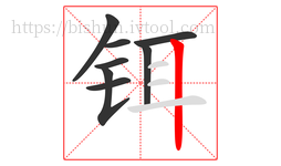 铒字的第8画:丨,竖