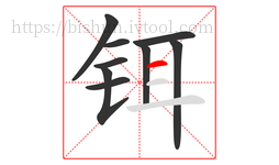 铒字的第9画:一,横