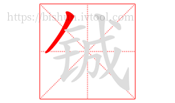 铖字的第1画:丿,撇
