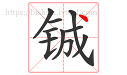铖字的第11画:丶,点