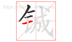 铖字的第4画:一,横