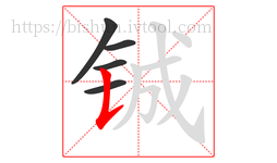 铖字的第5画:𠄌,竖提