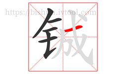 铖字的第6画:一,横