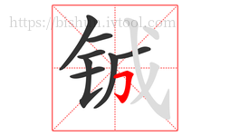 铖字的第8画:𠃌,横折钩