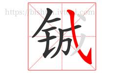 铖字的第9画:㇂,斜钩
