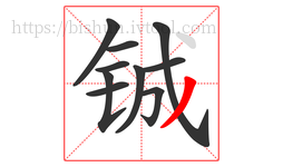 铖字的第10画:丿,撇