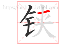 铗字的第6画:一,横