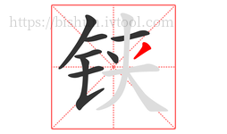 铗字的第8画:丿,撇