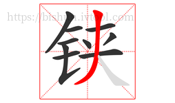 铗字的第10画:丿,撇