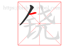 铙字的第2画:一,横