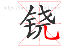 铙字的第11画:乚,竖弯钩