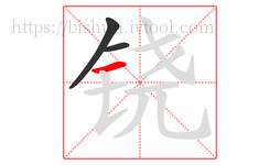 铙字的第3画:一,横