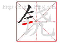 铙字的第4画:一,横