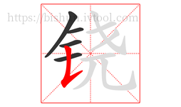 铙字的第5画:𠄌,竖提