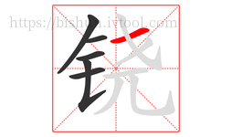 铙字的第6画:一,横
