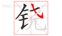 铙字的第7画:㇂,斜钩