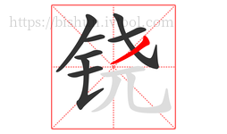 铙字的第8画:丿,撇
