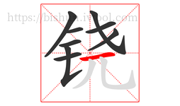 铙字的第9画:一,横