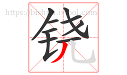 铙字的第10画:丿,撇