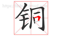 铜字的第10画:𠃍,横折