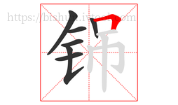 铞字的第7画:𠃍,横折