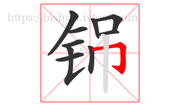 铞字的第10画:𠃌,横折钩