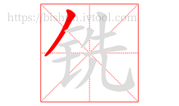 铣字的第1画:丿,撇