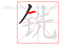 铣字的第2画:一,横