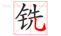铣字的第11画:乚,竖弯钩