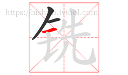 铣字的第3画:一,横