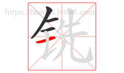铣字的第4画:一,横