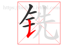 铣字的第5画:𠄌,竖提