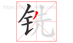 铣字的第6画:丿,撇
