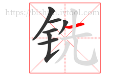 铣字的第7画:一,横