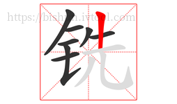 铣字的第8画:丨,竖