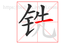铣字的第9画:一,横