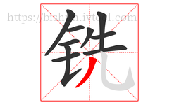 铣字的第10画:丿,撇