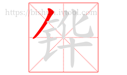 铧字的第1画:丿,撇