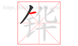 铧字的第2画:一,横