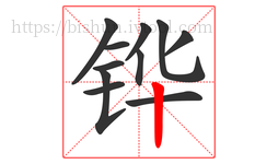 铧字的第11画:丨,竖