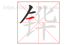 铧字的第3画:一,横