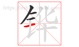 铧字的第4画:一,横