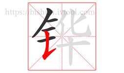 铧字的第5画:𠄌,竖提