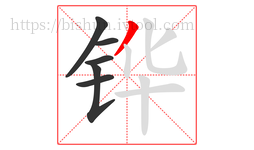 铧字的第6画:丿,撇