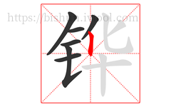 铧字的第7画:丨,竖