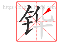 铧字的第8画:丿,撇