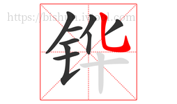 铧字的第9画:乚,竖弯钩