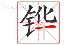 铧字的第10画:一,横