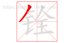 铨字的第1画:丿,撇