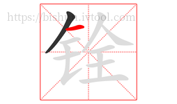 铨字的第2画:一,横